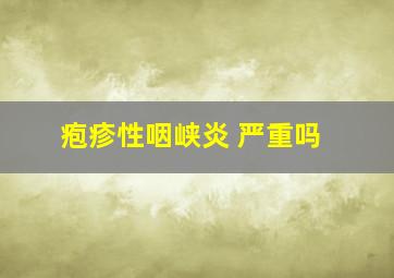 疱疹性咽峡炎 严重吗